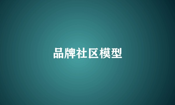 品牌社区模型