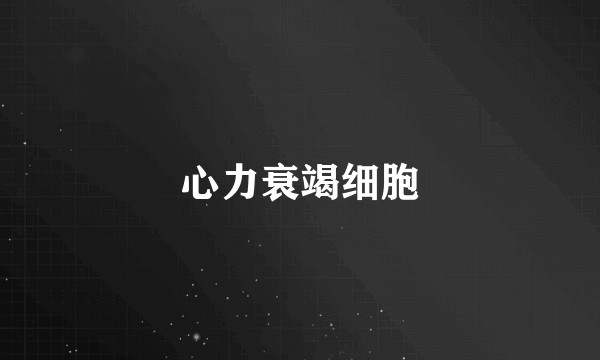 心力衰竭细胞
