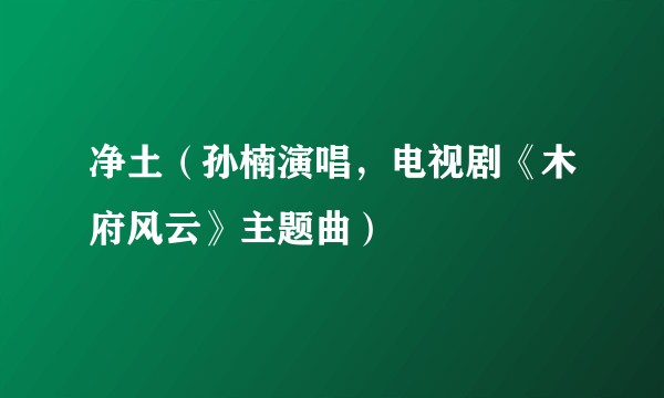 净土（孙楠演唱，电视剧《木府风云》主题曲）