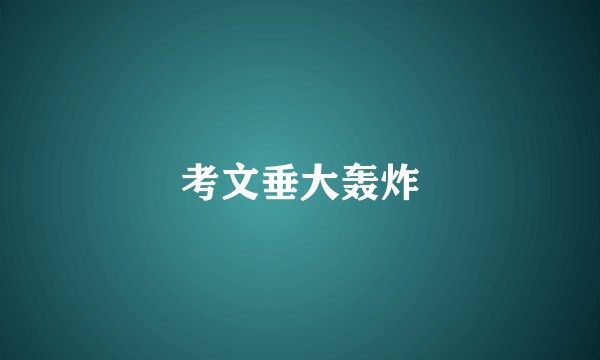 考文垂大轰炸