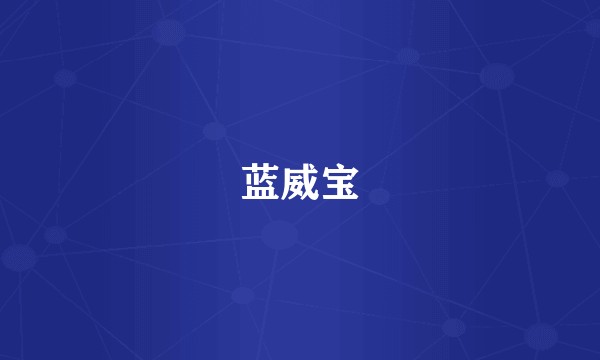 蓝威宝