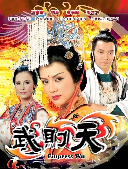 武则天（1984年李兆华执导的古装历史剧）