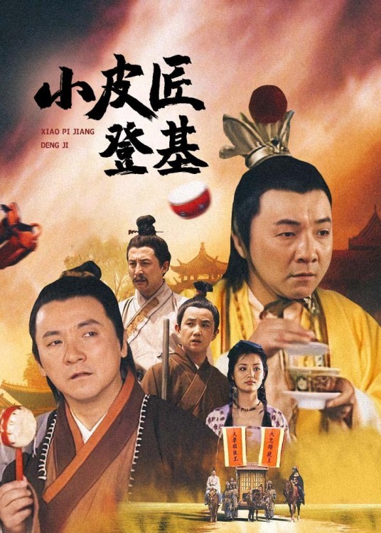 小皮匠登基