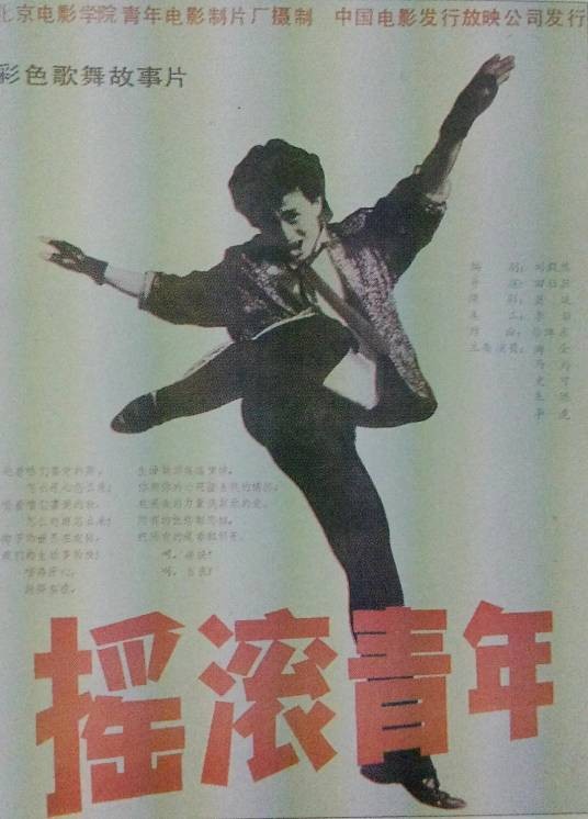摇滚青年（1988年田壮壮执导的电影）