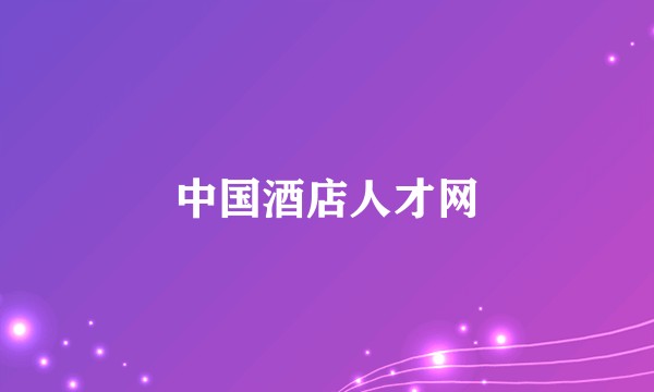 中国酒店人才网