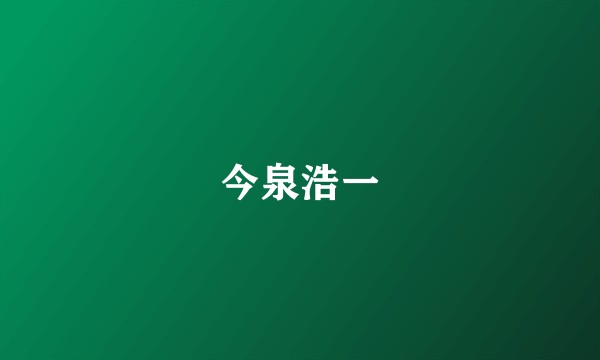 今泉浩一