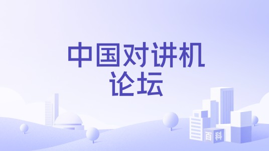 中国对讲机论坛