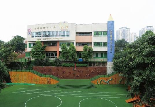 重庆市南岸区南坪实验幼儿园