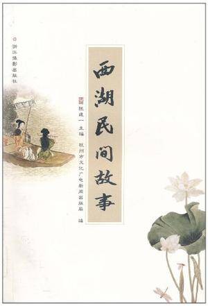 西湖民间故事（2000年浙江文艺出版社出版的图书）
