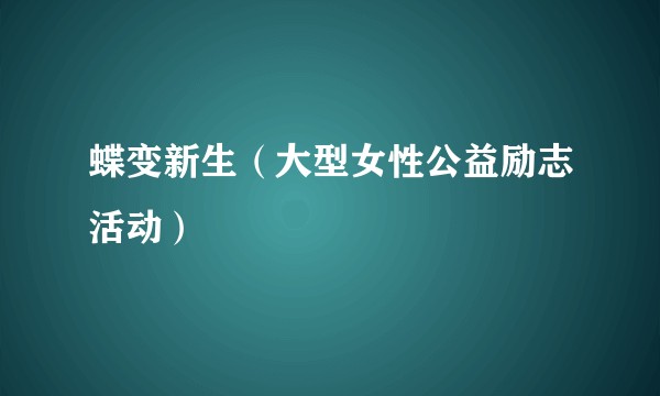 蝶变新生（大型女性公益励志活动）