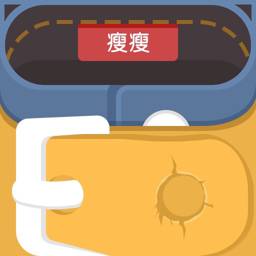 瘦瘦（减肥用生活类软件）