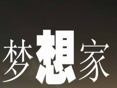 梦想家(美国2005年John Gatins执导电影)