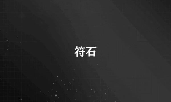 符石