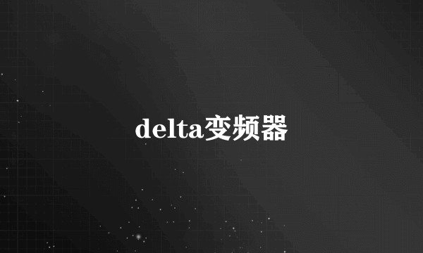 delta变频器
