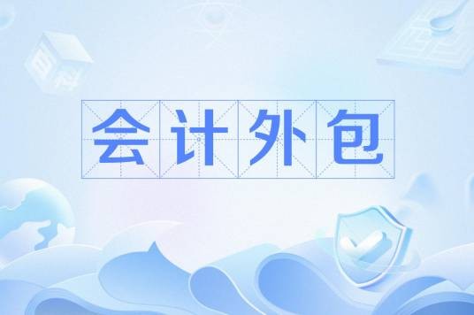会计外包