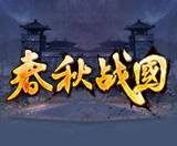 春秋战国（2012年发行的网页游戏）