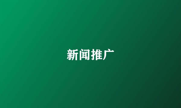 新闻推广