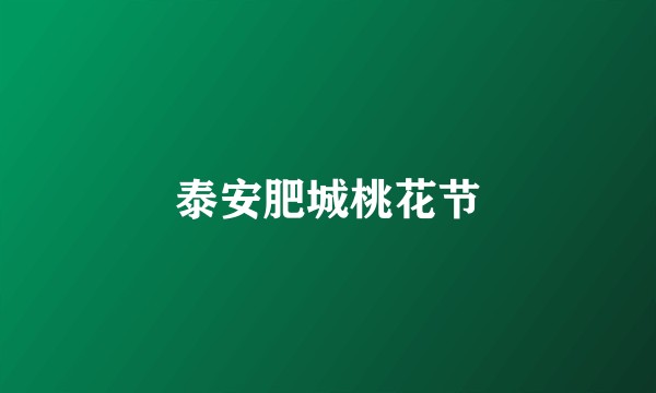泰安肥城桃花节