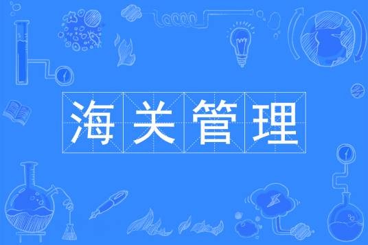 海关管理（中国普通高等学校本科专业，公共管理类）