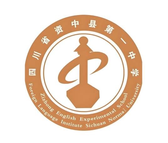 四川省资中县第一中学