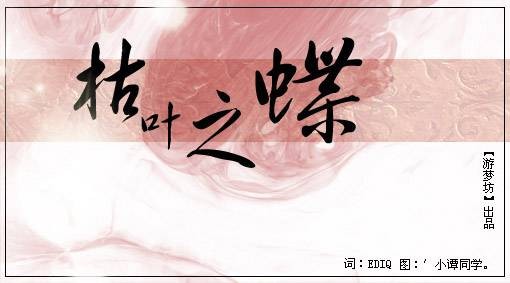 枯叶之蝶（古风歌曲枯叶之蝶）