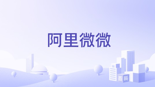 阿里微微