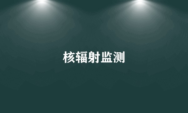 核辐射监测