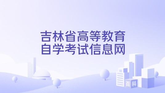 吉林省高等教育自学考试信息网