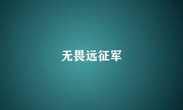 无畏远征军