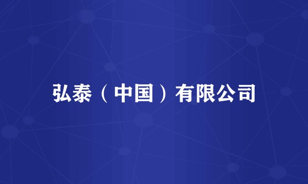 弘泰（中国）有限公司