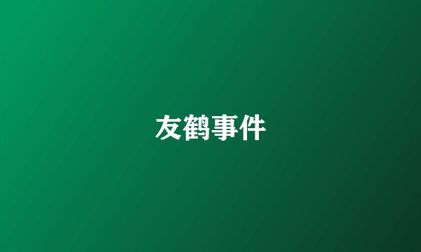 友鹤事件