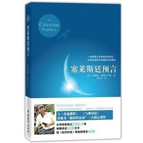 塞莱斯廷预言
