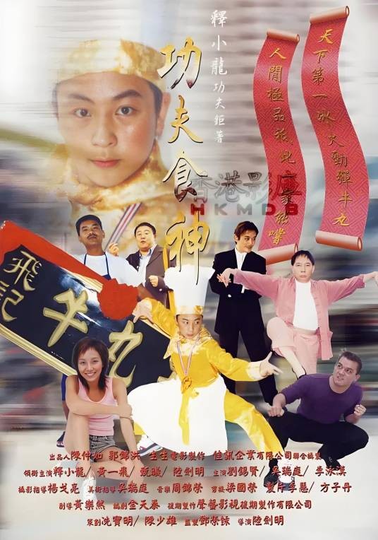 功夫食神（2002年陆剑明执导的电影）