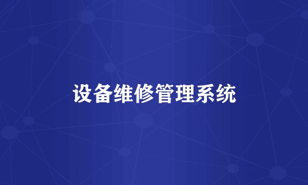 设备维修管理系统