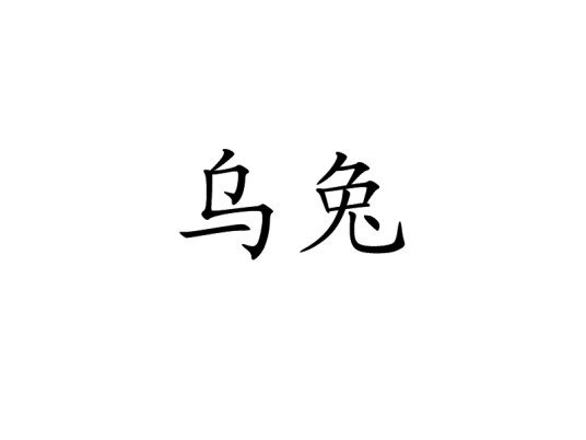 乌兔