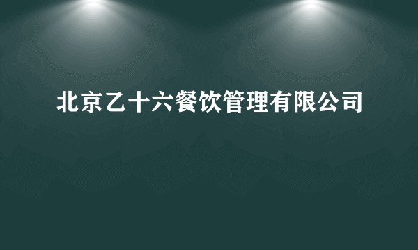 北京乙十六餐饮管理有限公司