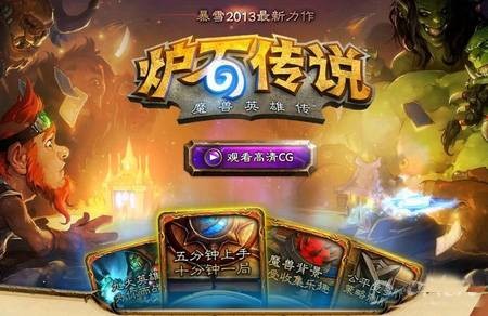 炉石传说：魔兽英雄传