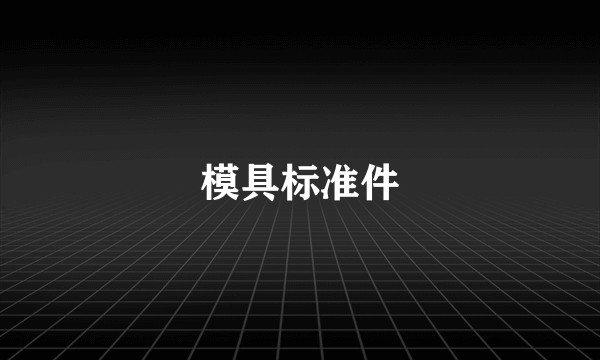 模具标准件