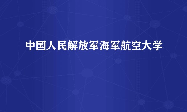 中国人民解放军海军航空大学