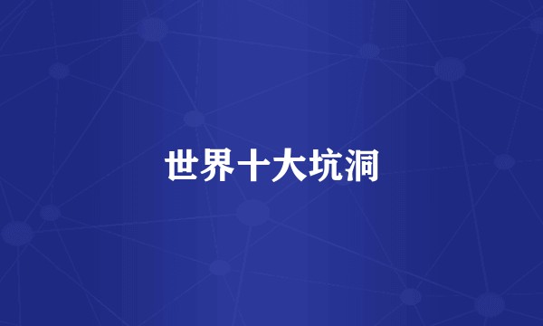 世界十大坑洞