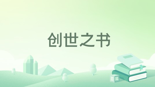 创世之书
