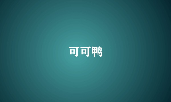 可可鸭