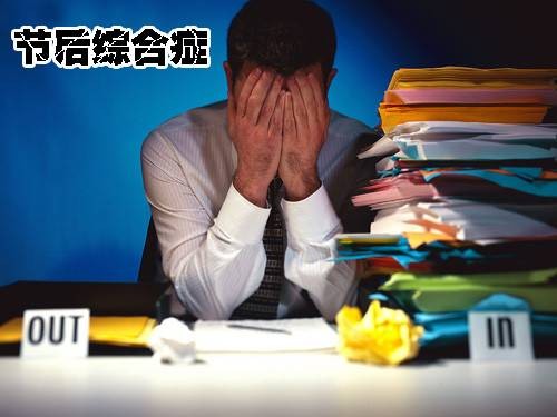 节后综合征