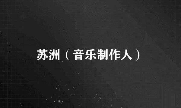 苏洲（音乐制作人）