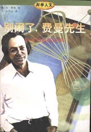 别闹了，费曼先生（1997年三联书店出版的图书）