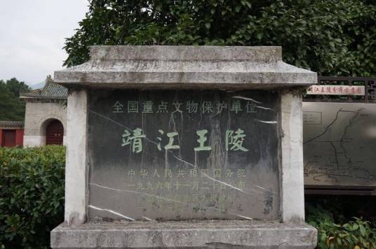 靖江王陵
