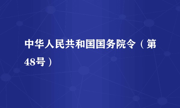 中华人民共和国国务院令（第48号）