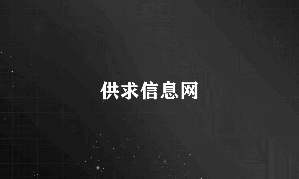 供求信息网