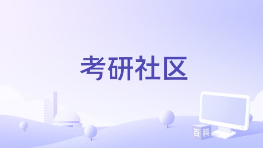 考研社区