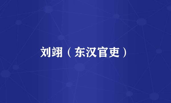 刘翊（东汉官吏）